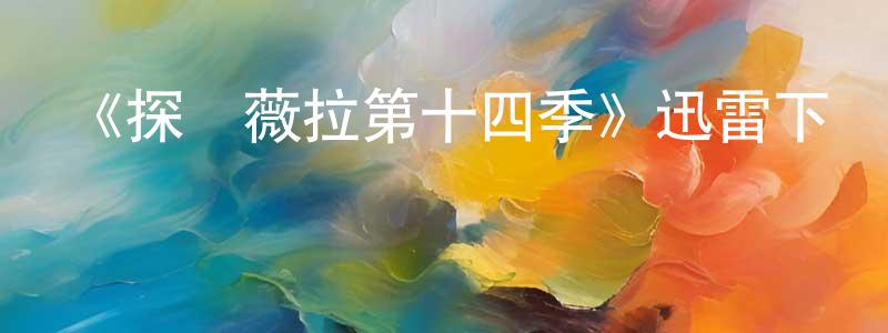 畢德瑞的個人主頁,《探長薇拉第十四季》迅雷下載/在線觀看-犯罪歷史-美劇天堂